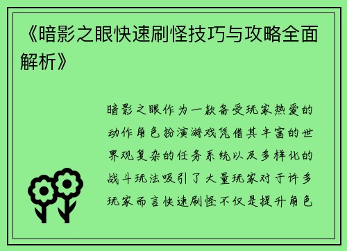 《暗影之眼快速刷怪技巧与攻略全面解析》