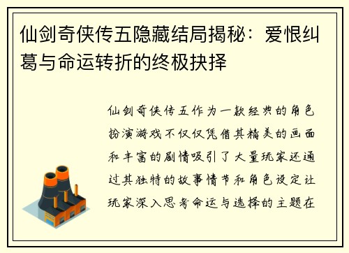 仙剑奇侠传五隐藏结局揭秘：爱恨纠葛与命运转折的终极抉择