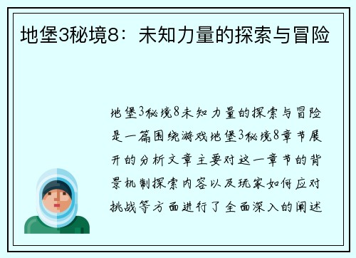 地堡3秘境8：未知力量的探索与冒险