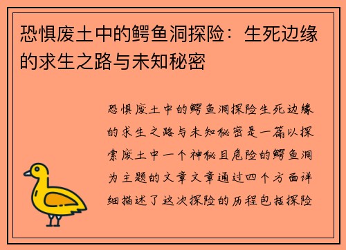 恐惧废土中的鳄鱼洞探险：生死边缘的求生之路与未知秘密