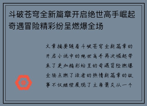 斗破苍穹全新篇章开启绝世高手崛起奇遇冒险精彩纷呈燃爆全场