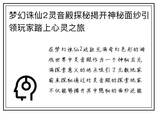 梦幻诛仙2灵音殿探秘揭开神秘面纱引领玩家踏上心灵之旅