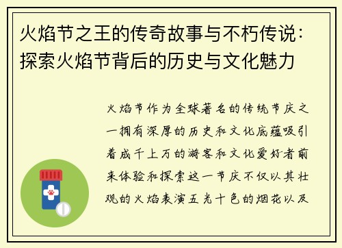 火焰节之王的传奇故事与不朽传说：探索火焰节背后的历史与文化魅力