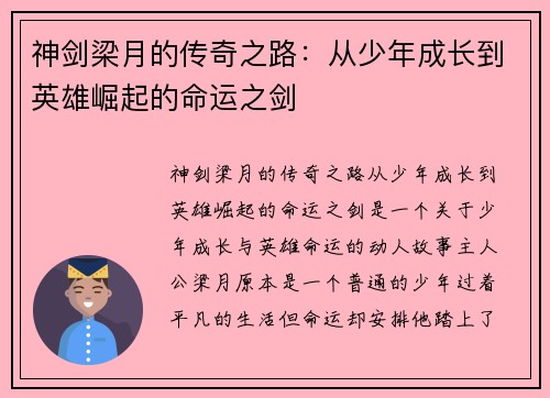 神剑梁月的传奇之路：从少年成长到英雄崛起的命运之剑