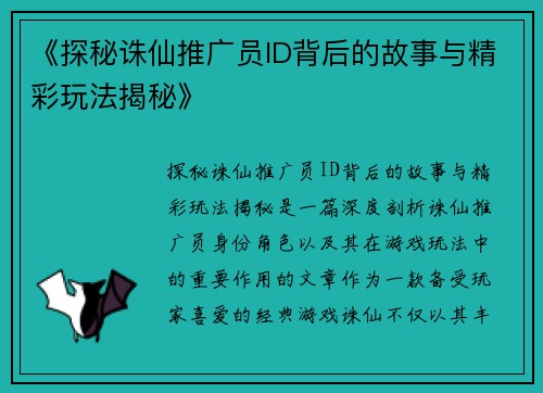 《探秘诛仙推广员ID背后的故事与精彩玩法揭秘》