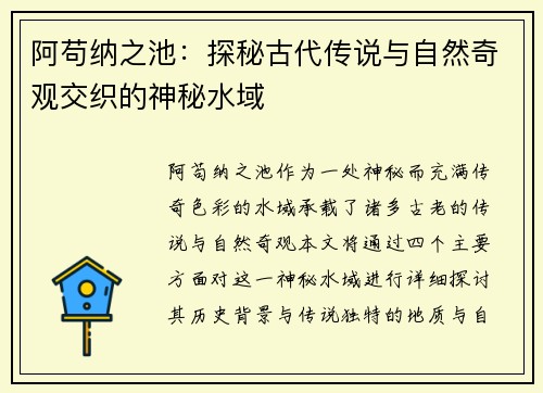 阿苟纳之池：探秘古代传说与自然奇观交织的神秘水域