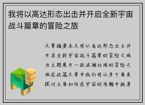 我将以高达形态出击并开启全新宇宙战斗篇章的冒险之旅