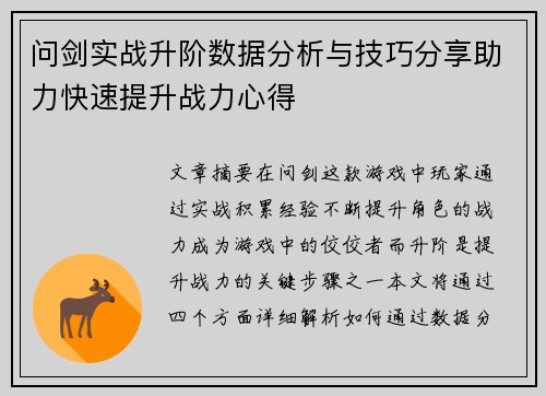 问剑实战升阶数据分析与技巧分享助力快速提升战力心得
