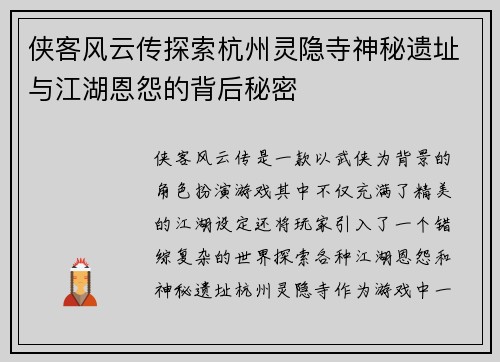 侠客风云传探索杭州灵隐寺神秘遗址与江湖恩怨的背后秘密