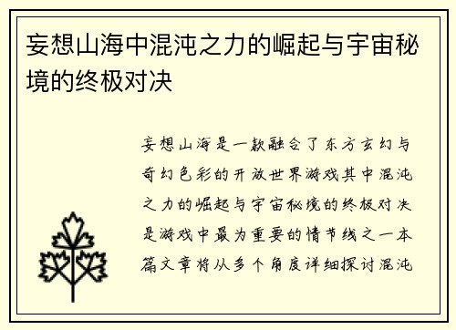 妄想山海中混沌之力的崛起与宇宙秘境的终极对决