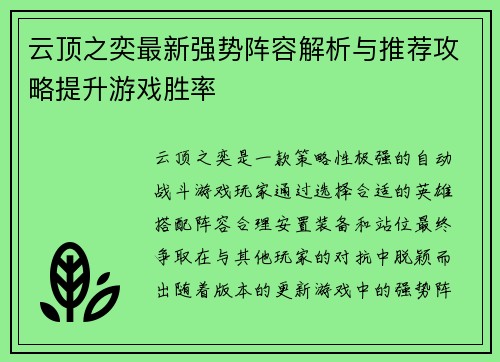 云顶之奕最新强势阵容解析与推荐攻略提升游戏胜率 云顶之奕最新强势阵容解析与推荐攻略提升游戏胜率