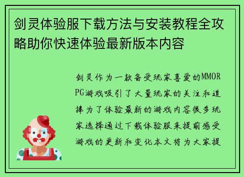 剑灵体验服下载方法与安装教程全攻略助你快速体验最新版本内容