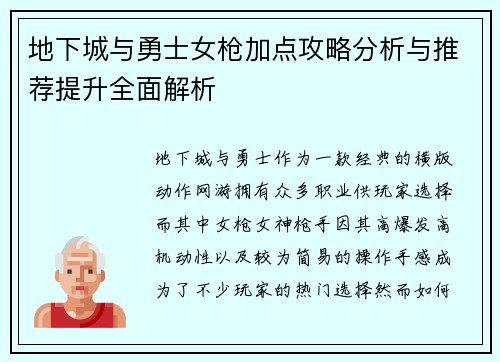 地下城与勇士女枪加点攻略分析与推荐提升全面解析