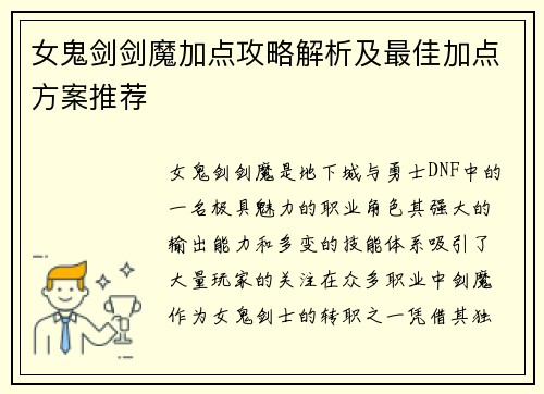 女鬼剑剑魔加点攻略解析及最佳加点方案推荐