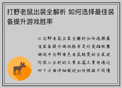 打野老鼠出装全解析 如何选择最佳装备提升游戏胜率