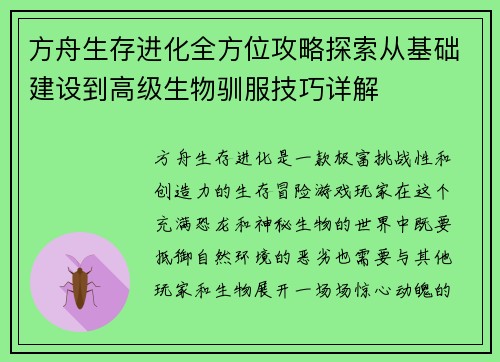 方舟生存进化全方位攻略探索从基础建设到高级生物驯服技巧详解
