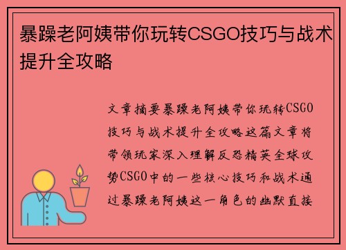 暴躁老阿姨带你玩转CSGO技巧与战术提升全攻略