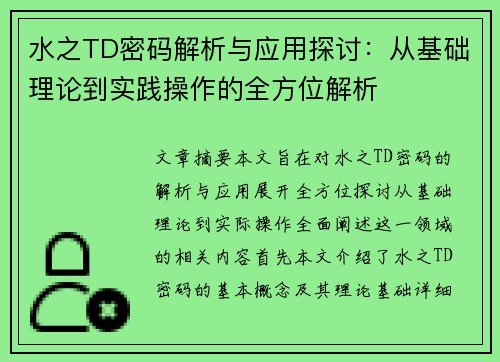 水之TD密码解析与应用探讨：从基础理论到实践操作的全方位解析