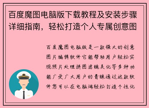 百度魔图电脑版下载教程及安装步骤详细指南，轻松打造个人专属创意图片