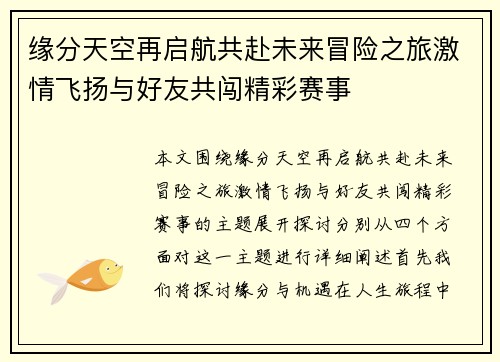 缘分天空再启航共赴未来冒险之旅激情飞扬与好友共闯精彩赛事 缘分天空再启航共赴未来冒险之旅激情飞扬与好友共闯精彩赛事