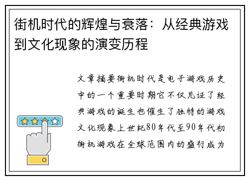 街机时代的辉煌与衰落:从经典游戏到文化现象的演变历程 街机时代的辉煌与衰落:从经典游戏到文化现象的演变历程