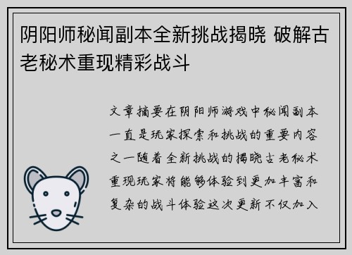 阴阳师秘闻副本全新挑战揭晓 破解古老秘术重现精彩战斗 阴阳师秘闻副本全新挑战揭晓 破解古老秘术重现精彩战斗
