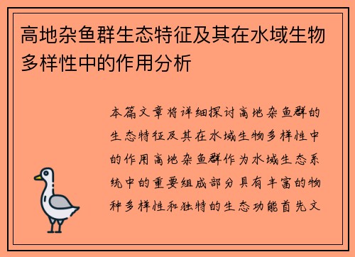高地杂鱼群生态特征及其在水域生物多样性中的作用分析 高地杂鱼群生态特征及其在水域生物多样性中的作用分析