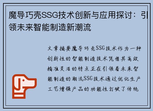 魔导巧壳SSG技术创新与应用探讨:引领未来智能制造新潮流 魔导巧壳SSG技术创新与应用探讨:引领未来智能制造新潮流
