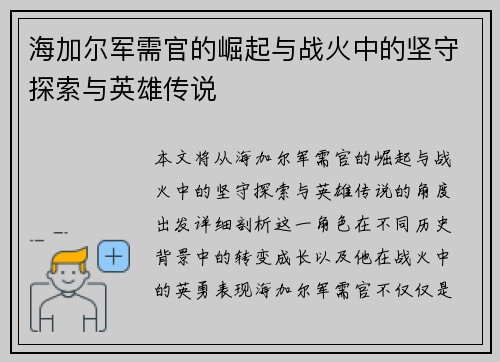 海加尔军需官的崛起与战火中的坚守探索与英雄传说 海加尔军需官的崛起与战火中的坚守探索与英雄传说