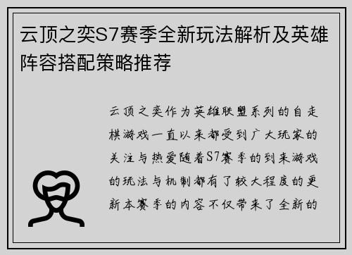 云顶之奕S7赛季全新玩法解析及英雄阵容搭配策略推荐 云顶之奕S7赛季全新玩法解析及英雄阵容搭配策略推荐