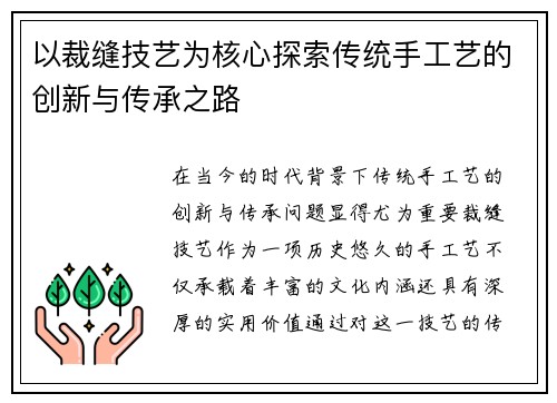 以裁缝技艺为核心探索传统手工艺的创新与传承之路 以裁缝技艺为核心探索传统手工艺的创新与传承之路