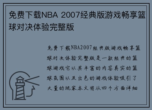 免费下载NBA 2007经典版游戏畅享篮球对决体验完整版 免费下载NBA 2007经典版游戏畅享篮球对决体验完整版