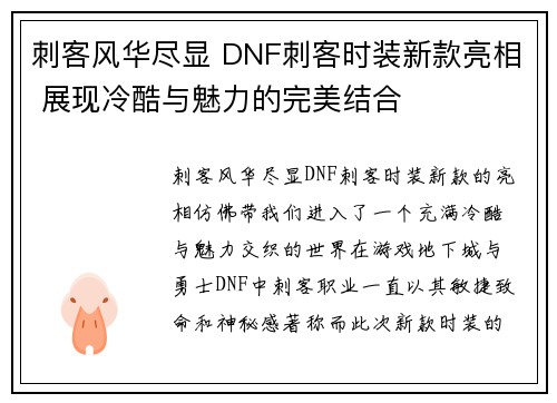刺客风华尽显 DNF刺客时装新款亮相 展现冷酷与魅力的完美结合 刺客风华尽显 DNF刺客时装新款亮相 展现冷酷与魅力的完美结合