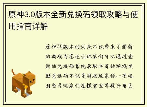原神3.0版本全新兑换码领取攻略与使用指南详解 原神3.0版本全新兑换码领取攻略与使用指南详解