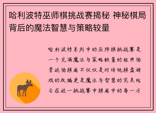 哈利波特巫师棋挑战赛揭秘 神秘棋局背后的魔法智慧与策略较量 哈利波特巫师棋挑战赛揭秘 神秘棋局背后的魔法智慧与策略较量