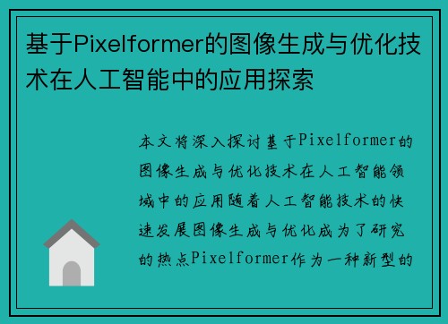 基于Pixelformer的图像生成与优化技术在人工智能中的应用探索