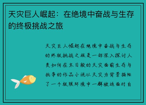 天灾巨人崛起:在绝境中奋战与生存的终极挑战之旅 天灾巨人崛起:在绝境中奋战与生存的终极挑战之旅