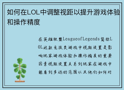 如何在LOL中调整视距以提升游戏体验和操作精度