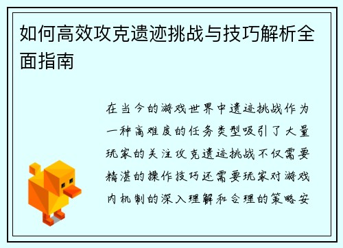 如何高效攻克遗迹挑战与技巧解析全面指南 如何高效攻克遗迹挑战与技巧解析全面指南