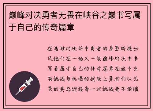 巅峰对决勇者无畏在峡谷之巅书写属于自己的传奇篇章 巅峰对决勇者无畏在峡谷之巅书写属于自己的传奇篇章